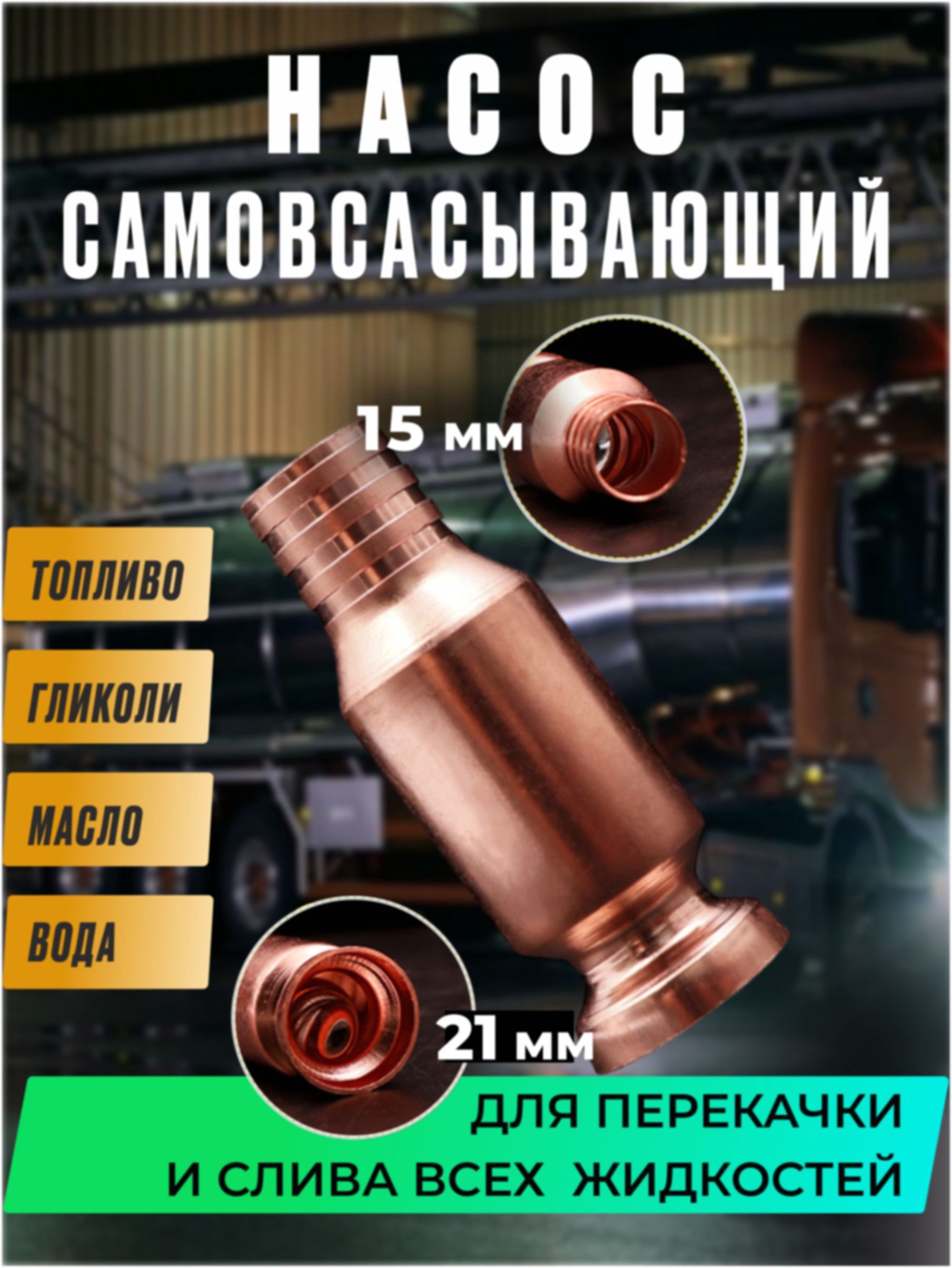 Самовсасывающий насос для перекачки топлива, воды, бензина (диаметр крепления к шлангу 15 мм)
