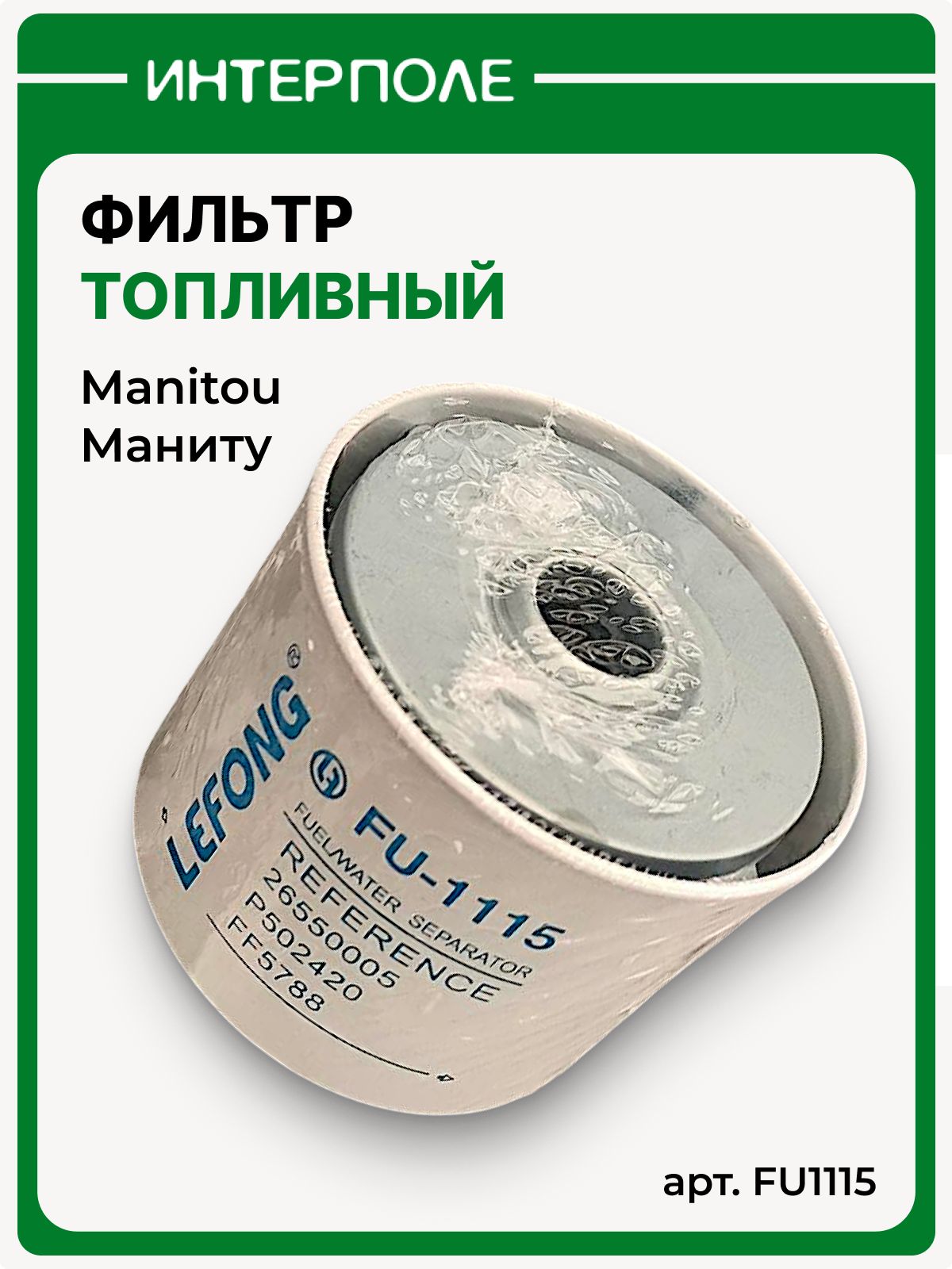 Фильтр топливный Manitou (Маниту) двигатель Perkins (LIFENG)
