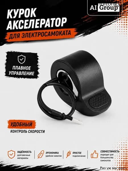 Курок-акселератор электросамоката кнопочный, ручка газа на руль 22 мм, трёхпиновый разъём, плавный ход без рывков, для городских моделей электротранспорта
