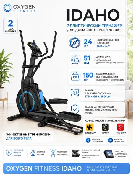 Эллиптический тренажер для дома Oxygen Fitness Idaho, шаг 51 см, маховик 24 кг BioFusion, электромагнитный, 16 уровней нагрузки, 27 программ