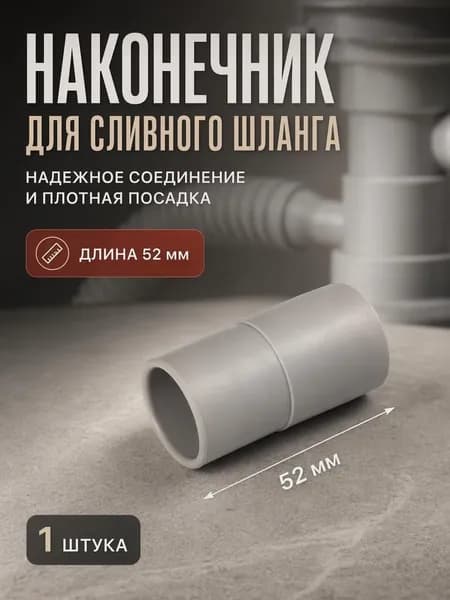 наконечник для сливного шланга стиральной машины