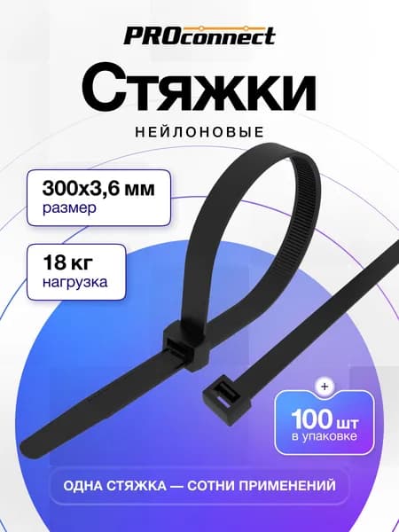 Стяжки пластиковые черные 300 x 3,6 мм, хомуты пластиковые стяжки 100 шт, ROconnect