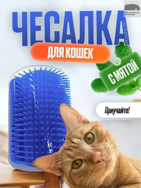 Пуходерка - расческа массажная для кошек, угловая, с кошачьей мятой