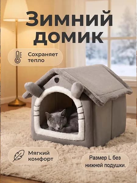 Домик-лежанка для кошек и собак,Плюшевый с подогревом Съемный чехол Для питомцев до