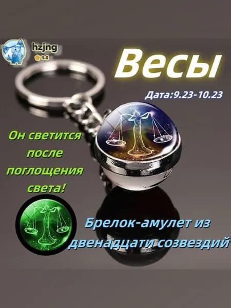брелок-талисман со знаком зодиака Весы2;светящийся;Брелок для сумки