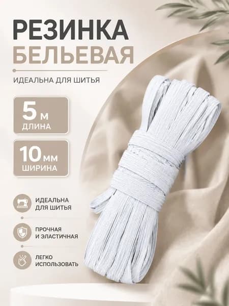 Резинка бельевая белая 5 м