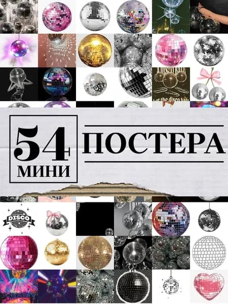 Минипостеры 54 шт дискошар