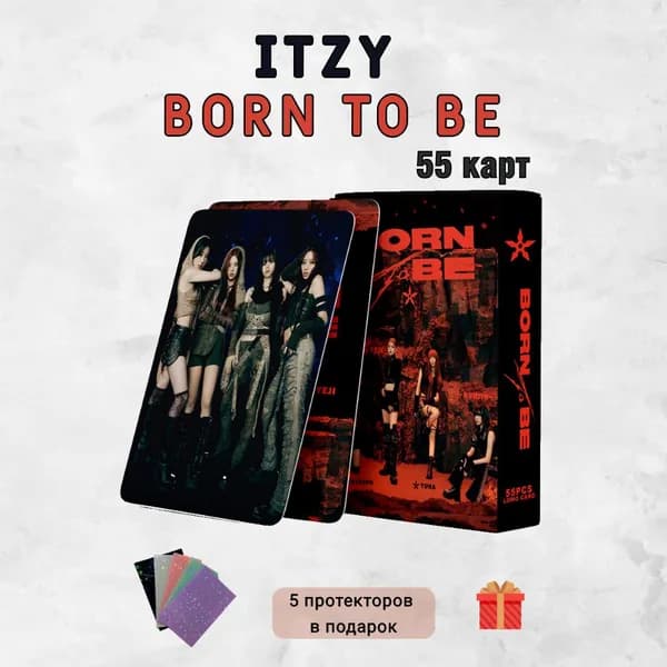 Карты Itzy - на альбом Born To Be с протекторами в подарок