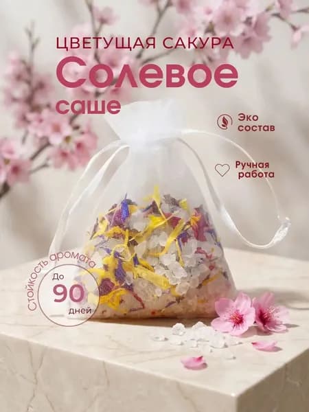 Саше для шкафа ароматическое Цветущая сакура и Малина, второе в подарок