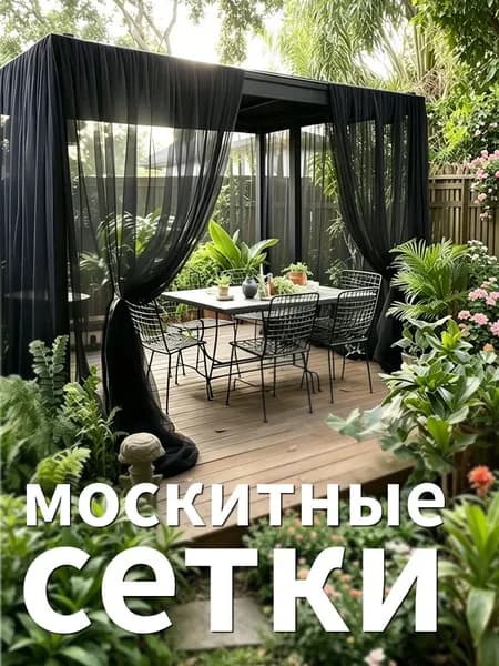 Аксессуары для беседки,240х600