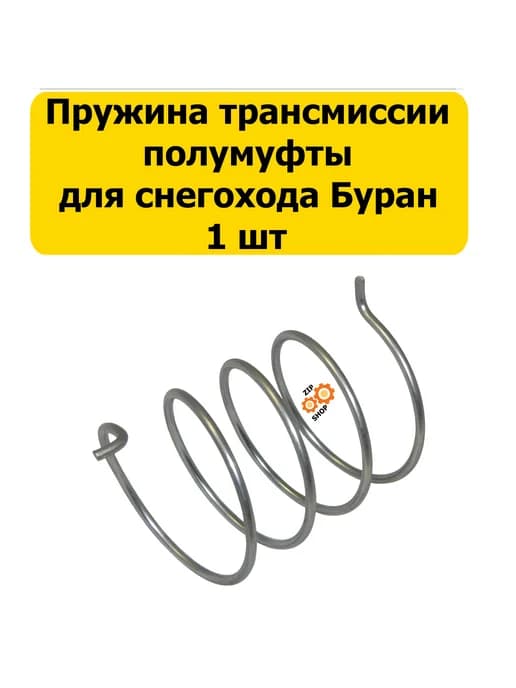 Пружина трансмиссии полумуфты для снегохода Буран, 1шт