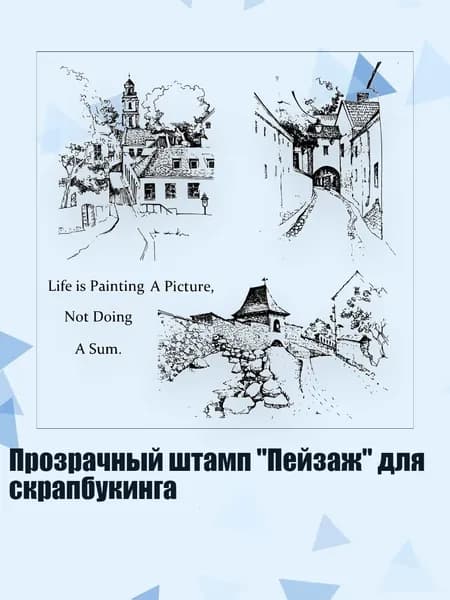 Прозрачный штамп "Пейзаж" для скрапбукинга, Hu208