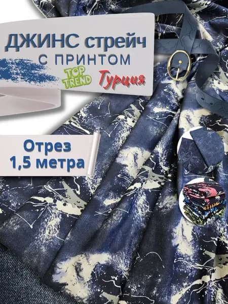 Ткань джинсовая для шитья отрез 1,50метра