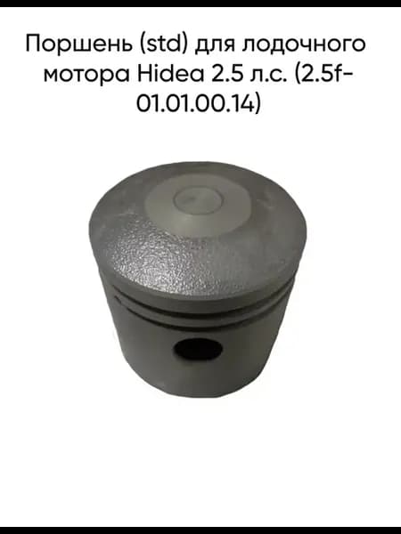 Поршень (std) для лодочного мотора Hidea 2.5 л.с