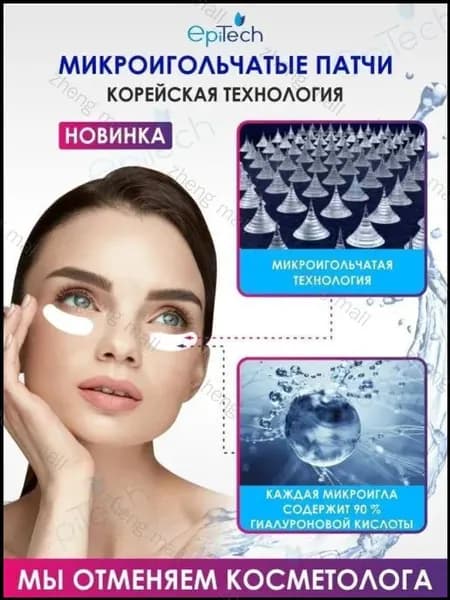 Микроигольные патчи с гиалуроновой кислотой / Микроигольчатые патчи с иглами для лица, вокруг глаз, губ, носогубная складка, лоб, шея