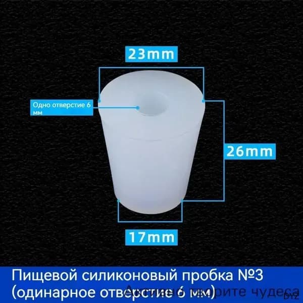 С отверстиями Пробка Силикон конусная №3 для гидрозатвора Диафрагма 6 мм 1 шт