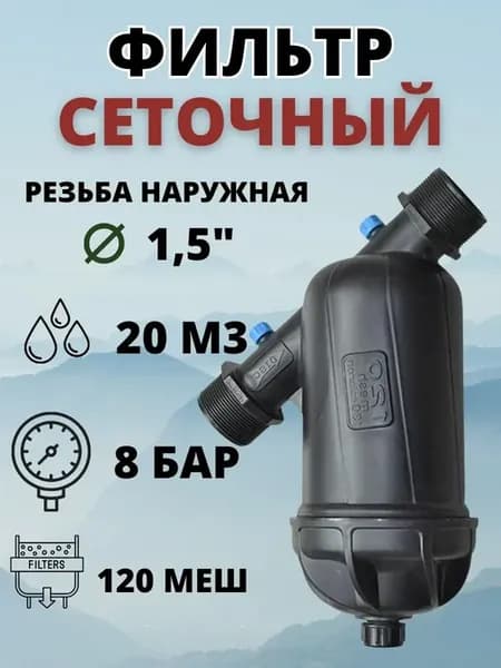 Фильтр для систем полива сеточный, нар. резьба 1,5 "