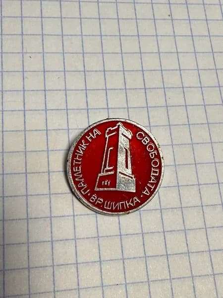 Значок "Памятник на свободата - вр. Шипка"