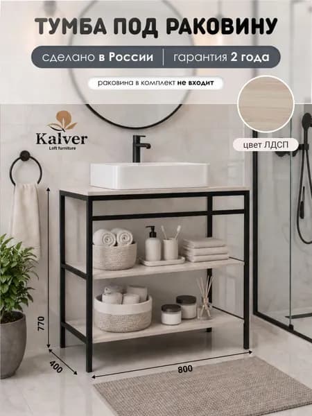 Kalver Тумба под накладную раковину напольная, тумба для ванной Лофт 80, 80*40*77 см, ЛДСП, Ясень Шимо Светлый