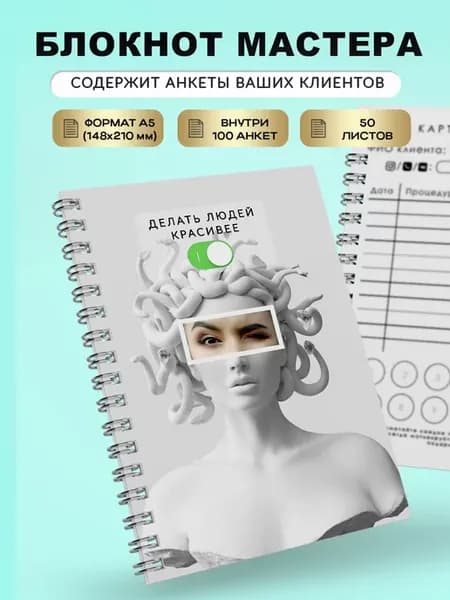 Блокнот для бьюти мастера