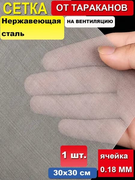 30х60см Сетка (СЕРАЯ) на вентиляцию от насекомых, тараканов, клопов, из стекловолокна для ванны кухни дома 20 меш