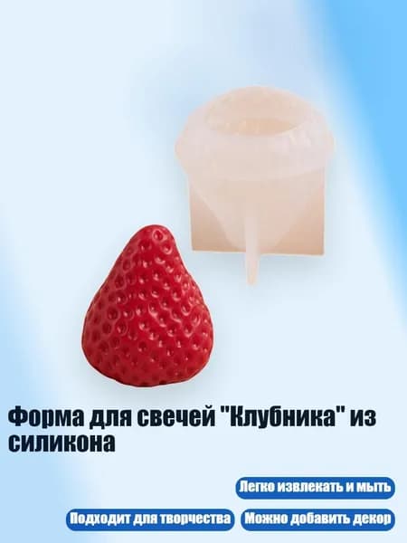Форма для свечей "Клубника" из силикона, - Маленькая клубничка