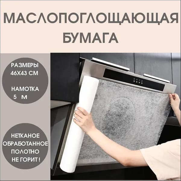 Маслопоглощающий рулонный защитный фильтр для вытяжки, маслопоглощающая бумага для кухни, бумага для абсорбирования жира