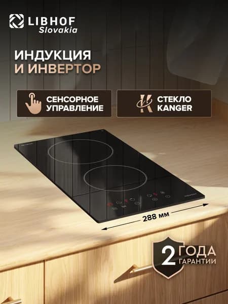 Индукционная варочная панель Libhof KT-302I black, 2 конфорки, индукция, функции Boost и Stop and go