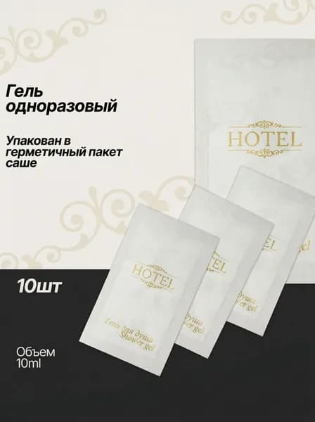 Средство для душа, гель, 10 мл