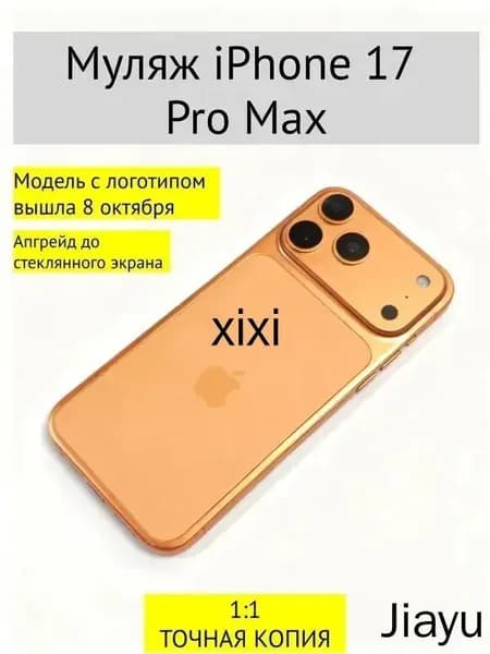 Муляж iPhone 17 PRO MAX-С ЛОГОТИПОМ-оранжевый