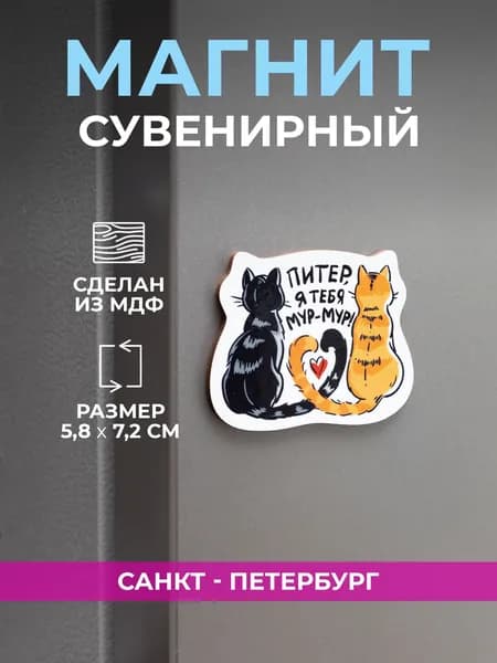 Магнит Санкт-Петербург сувениры с котами "Питер, я тебя мур-мур"
