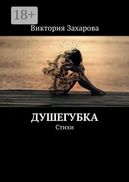 Душегубка. Стихи | Захарова Виктория Александровна | Электронная книга