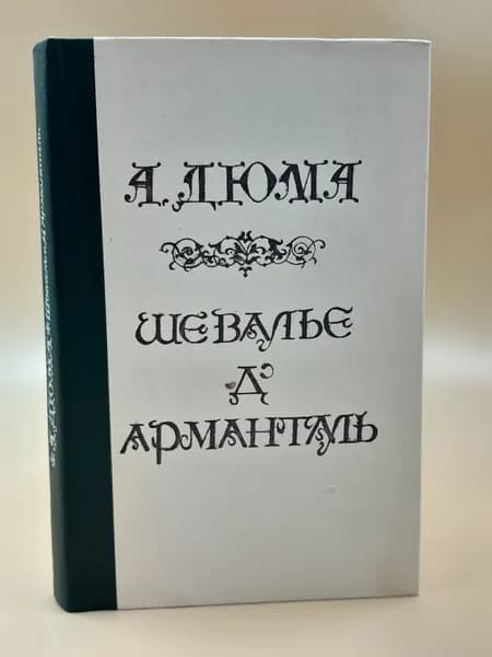 Шевалье д'Арманталь | Дюма Александр