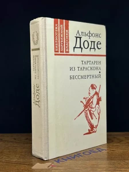 Тартарен из Тараскона. Бессмертный — классика, Доде