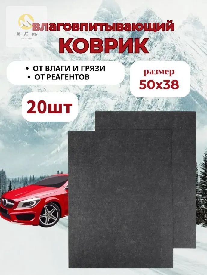 Коврики в салон автомобиля, Полиэстер, 20 шт.