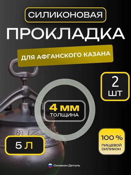 Прокладка силиконовая для афганского казана 5л, скороварки, пищевая, 160х130х4, 2шт