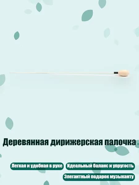 Деревянная дирижерская палочка, - R135F