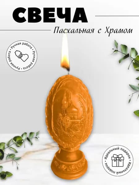 Свеча яйцо с храмом