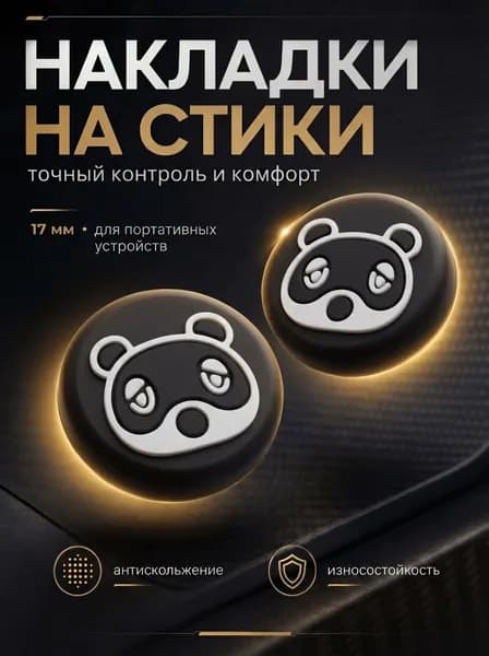 Накладки на стики Nintendo Switch (нинитендо свитч), силиконовые, панда, черные, белые