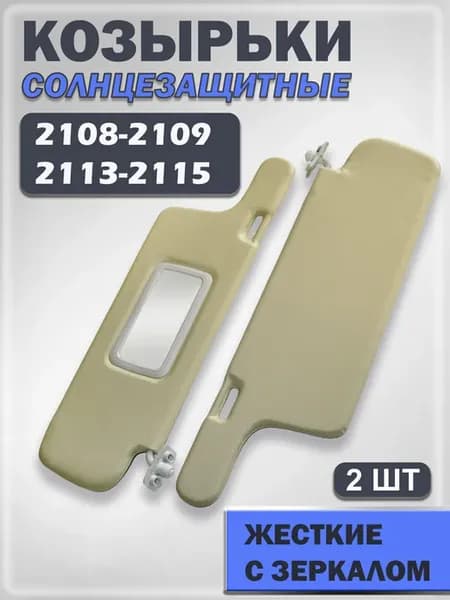 Козырьки солнцезащитные ВАЗ 2108-2109, 2113-15 жесткие
