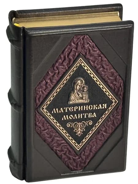 Подарочная книга "Материнская молитва" в кожаном переплете | Чинякова Галина Павловна