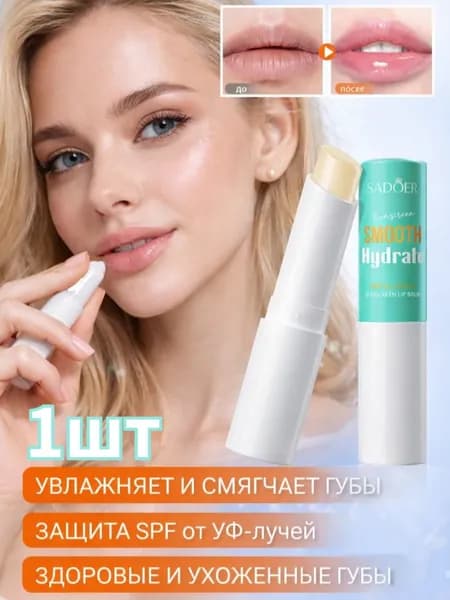 Солнцезащитный Бальзам Для Губ Блокирует УФ-лучи, Увлажняет И Уменьшает Морщинки На Губах.