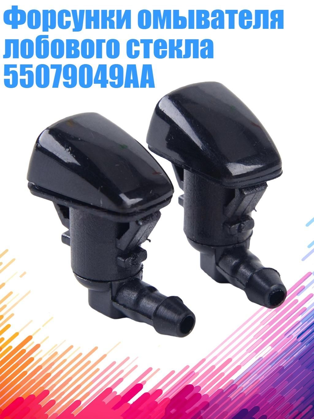 Форсунка омывателя, арт. 7HH606784_SJIJ, 1 шт.