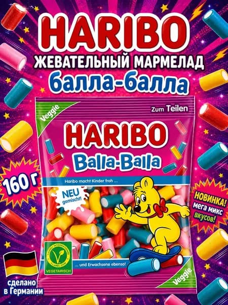Haribo, Жевательный мармелад Балла-балла, 160 г, Balla-balla