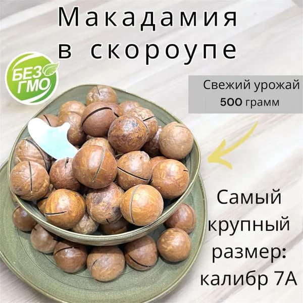 Макадамия7+ААА, 500г / 0,5кг орехи в скорлупе, самый крупный, отборные, ПРЕМИУМ качество