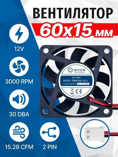 Вентилятор 60x60x15мм 2pin 12в, подшипник скольжения, 3000rpm, 30 дБ, 5bites FB6015S-12L2