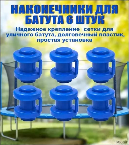 Комплект наконечников (6 штук) для уличного батута.