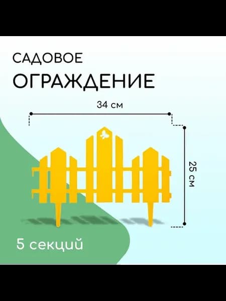 Ограждение декоративное 25 х 170 см 5 секций пластик жёлтое