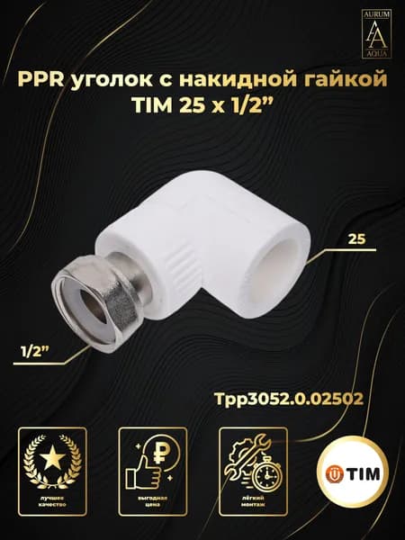 Уголок с накидной гайкой 25 х 1/2" полипропилен TIM Tpp3052.0.02502