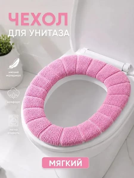 Мягкий тёплый чехол для унитаза с объёмной вязкой, удобная моющаяся накладка на сиденье